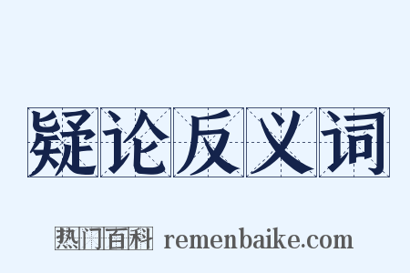疑论反义词是什么意思的图片
